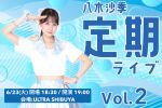 八木沙季定期ライブvol.2