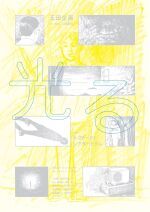 玉田企画『光る』