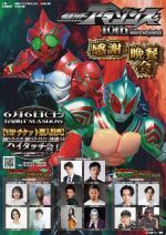 仮面ライダーアマゾンズ 10th Anniversary Festival「感謝ノ晩餐会」【夜公演】"輪廻"ノ晩餐