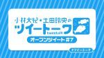 【配信】小林大紀・土田玲央のツイートーク オープンツイートVol.7