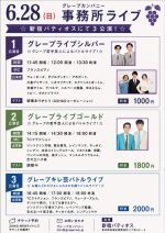 6/28(日)グレープカンパニーライブ