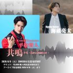 海蔵亮太×平松賢人 共鳴 -Resonance-#4