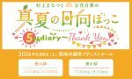 村上まなつと立花日菜の真夏の日向ぼっこ5th diary～Thank You～