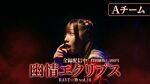 幽情エクリプス【Aチーム】