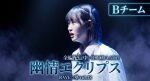 幽情エクリプス【Bチーム】