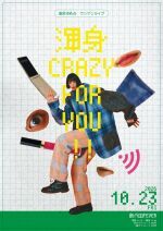 岸本ゆめのワンマンライブ「渾身CRAZY FOR YOU‼」