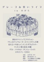 グレープお笑いライブinのがた