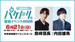 【配信】島﨑信長のパケドリ。番組イベント2026