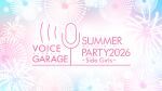 ボイスガレッジ サマーパーティー 2026〜Side Girls〜