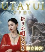 UTAYUI オンライン配信ライブ！ vol.2  ロケ地：熊本阿蘇幣立神宮