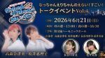 【イベント配信】なっちゃんえりちゃんのえらい！すごい！ トークイベント Vol.4
