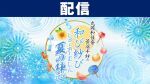 【配信】丸岡和佳奈・菅沼千紗の和び紗びじゅーおーむじん〜夏の陣2026〜
