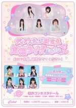 ディアステージ研究生定期ライブvol.3「虹コン先輩、研究させてください！」
