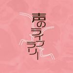 声のライブラリー　第107回　　木村紅美（作家）× 朝比奈あすか（作家）