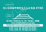 たいらのおやまからこんにちは#192〜平日NightSP〜
