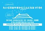 たいらのおやまからこんにちは#194〜平日NightSP〜
