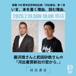 「河出書店」第1回　いま、本を書く理由、読む理由。