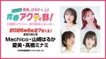【配信】愛美とはるかの2年A組青春アクティ部！10周年イベント～まち吉あいみーな～