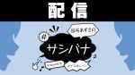 【配信】田所あずさの#サシバナProduced by ボイスガレッジ
