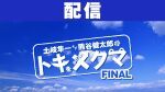 【配信】土岐隼一と熊谷健太郎のトキをかけるクマ -FINAL-