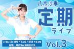 八木沙季定期ライブvol.3