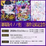 『劇場版モノノ怪』三部作完結記念祭