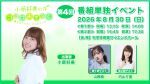 『小原好美のココロおきなく』第4回番組単独イベント