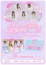 ディアステージ研究生定期ライブvol.4「ChumToto先輩、研究させてください！」
