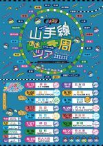 山手線ほぼ一周ツアー 〜新宿編 〜さよステとわちゃわちゃ！歌って踊って笑わせまSHOW！