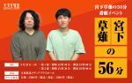 ＜第1部＞宮下草薙の30分 番組イベント「宮下草薙の56分」