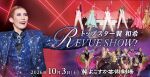 【OSK日本歌劇団】トップスター翼和希 REVUE SHOW!（2026年10月）