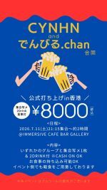 CYNHN / でんびる.chan 合同香港打ち上げ 2026