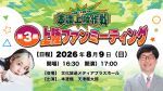 『本渡楓・天津飯大郎の本渡上陸作戦』第3回上陸ファンミーティング