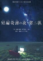 原宿空想ライオン第15回公演『短編奇譚の夜・第二夜』