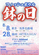 『鉢の日』in 静岡