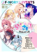 らぶさまーV【7/25】