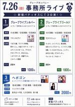 7/26(日)グレープカンパニーライブ