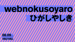 webnokusoyaro / ひがしやしき