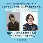 「河出書店」第2回　小説のおもしろさは、どこから生まれるのか。