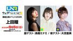 上田瞳のウェダーニュースR 番組公開イベント2026