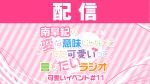 【配信】南早紀の変な意味じゃなくてただ可愛いって言いたいラジオ 可愛いイベント#11