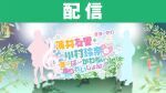 【配信】薄井友里・川村玲奈のすーぱーかわちぃ☆ゆりれいしょん レク4〜たにゃばた〜