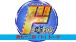 CBCラジオ ドラ魂キング presents 第七十二回「ド」トーク