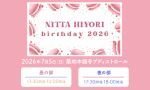 新田ひよりバースデーイベント2026