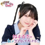 【第１部(配信)】鈴木杏奈の杏奈案内サマーフェスティバル2026