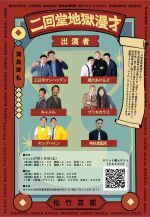 7/18（土）二回堂地獄漫才