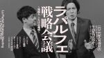 ラパルフェ戦略会議〜発起人・こたけ正義感〜