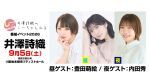 井澤詩織のしーちゃんねる 番組公開イベント2026