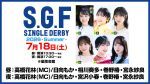 【配信】S・G・Fシングルダービー 2026-SUMMER-
