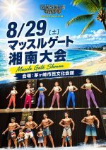 8/29 マッスルゲート湘南大会